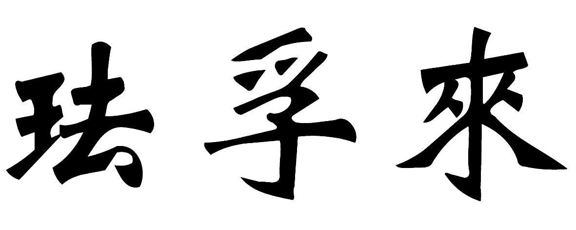 珐孚来