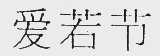 爱若节