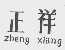 正祥