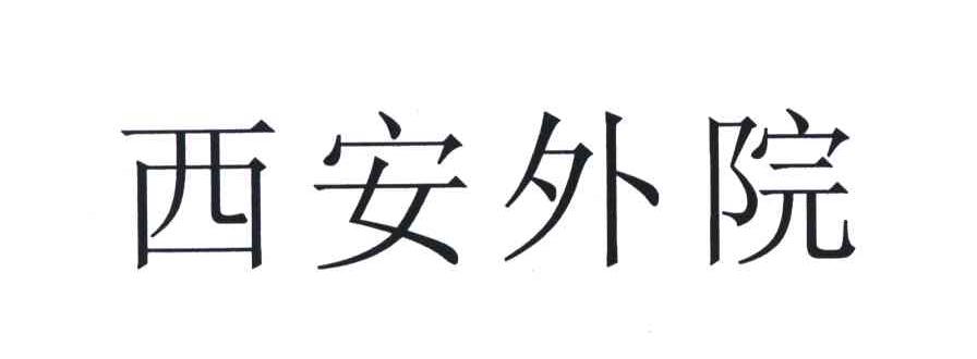 西安外院