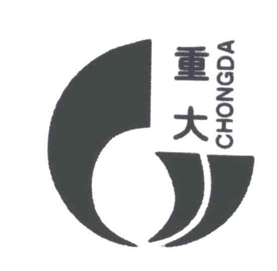 重大