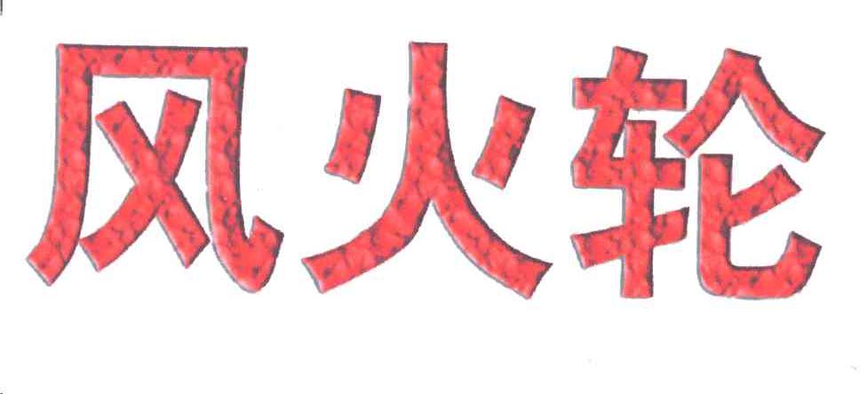 风火轮