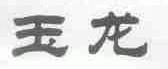 玉龙