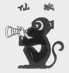 仙猴