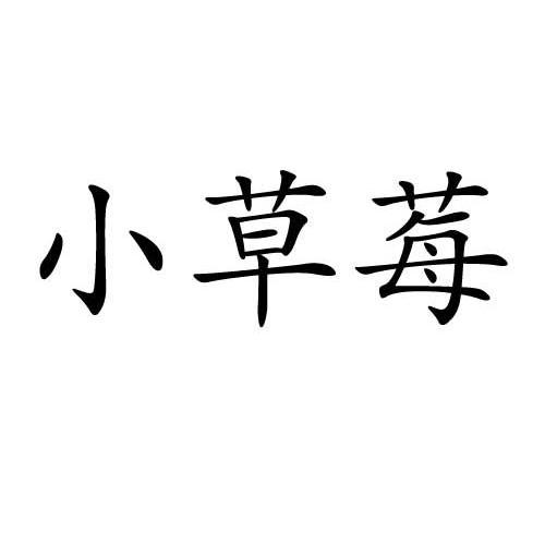 小草莓