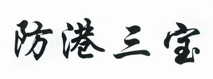 防港三宝