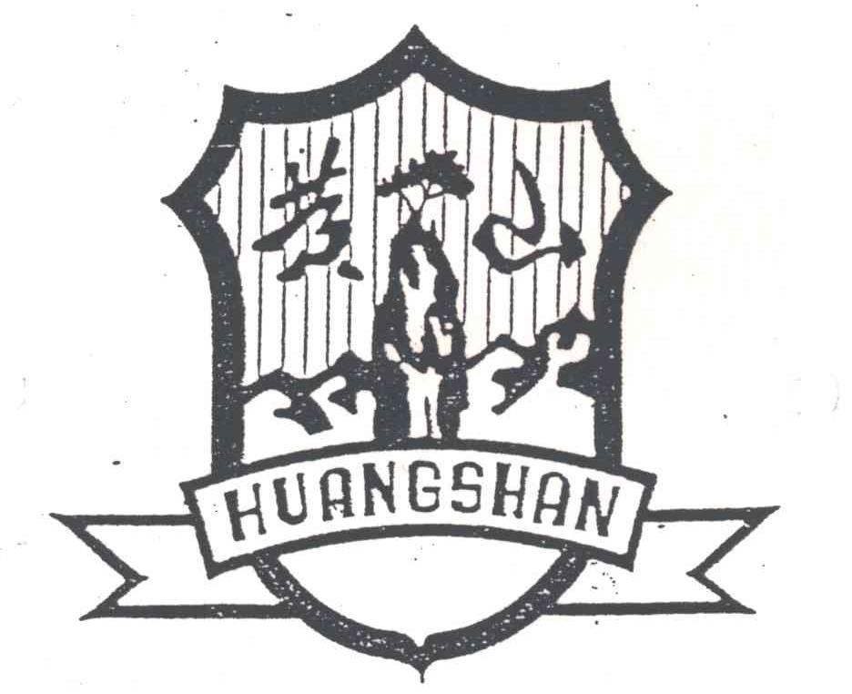 黄山