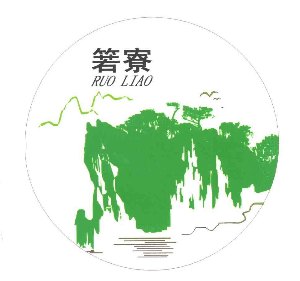 箬寮
