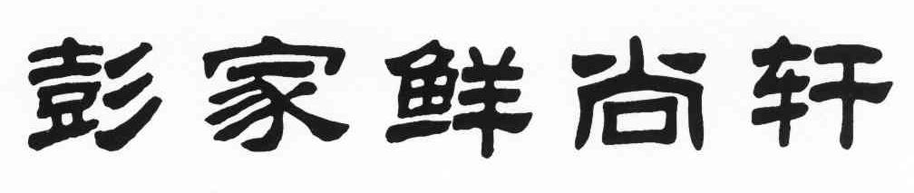 彭家鲜尚轩