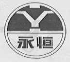 永恒