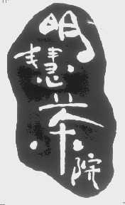 明慧