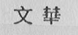 文华