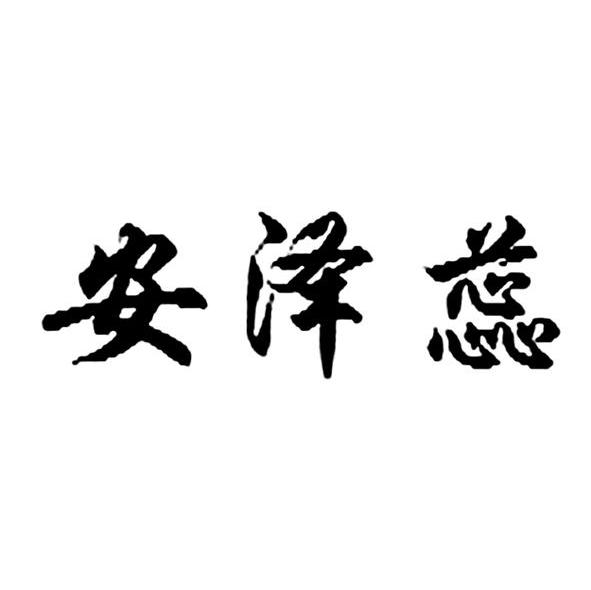 安泽蕊