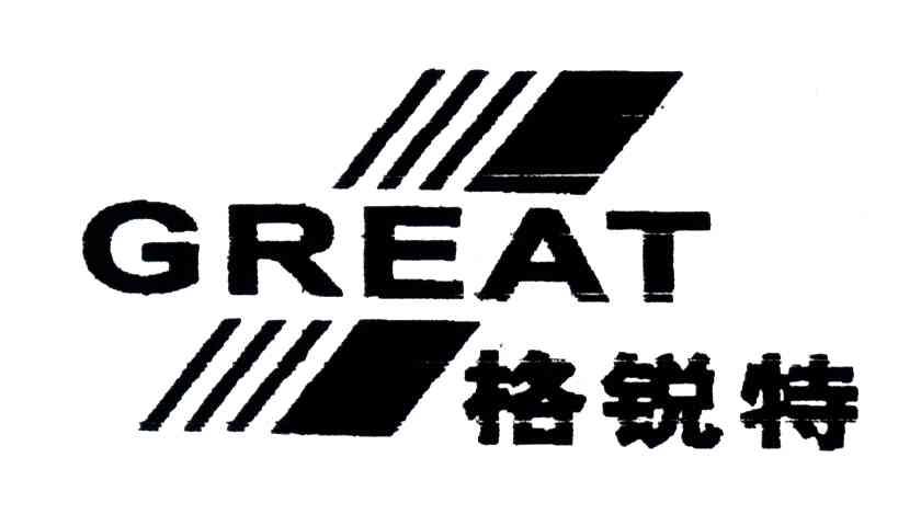 格锐特;GREAT