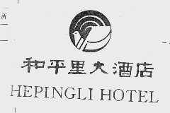 和平里  HEPINGLI