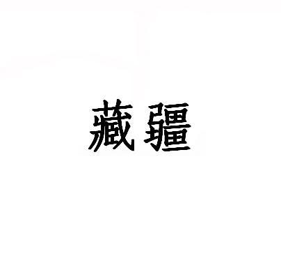 藏疆