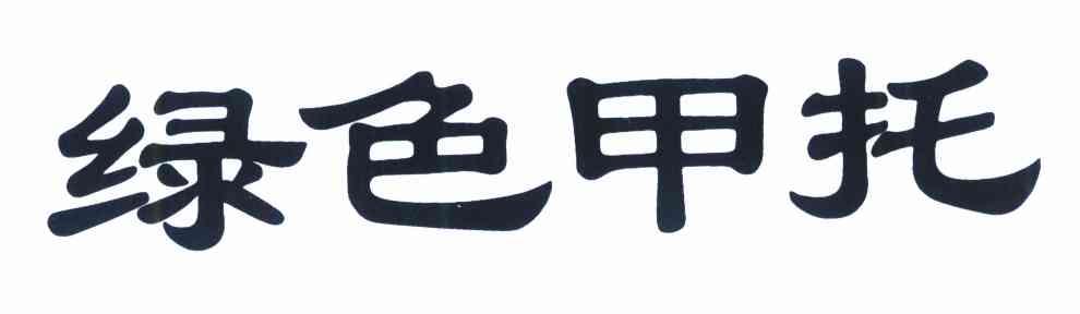 绿色甲托