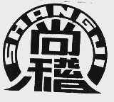 尚稽