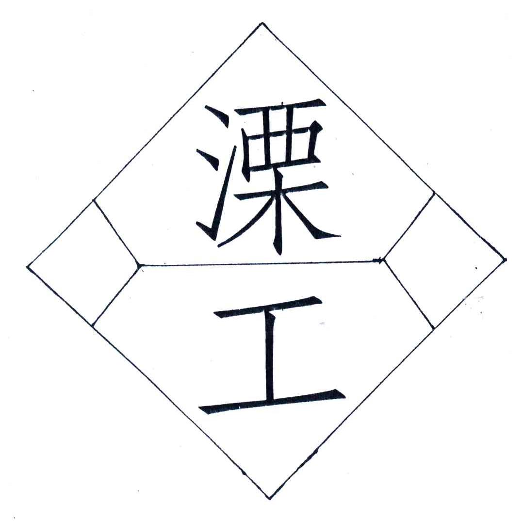 溧工