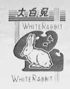 大白兔
