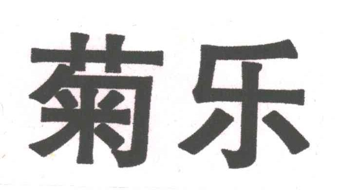 菊乐