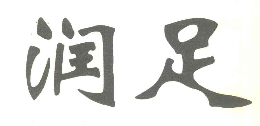 润足