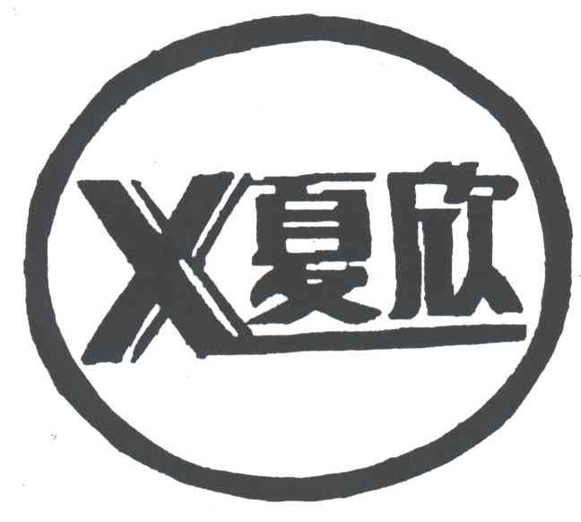 夏欣