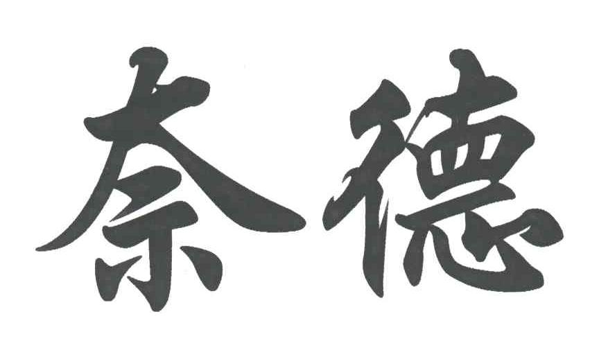奈德