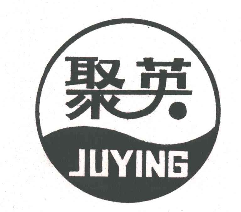 聚英