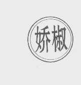 娇椒