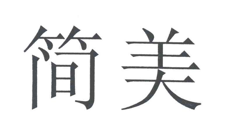 简美