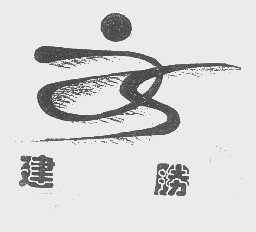 建胜