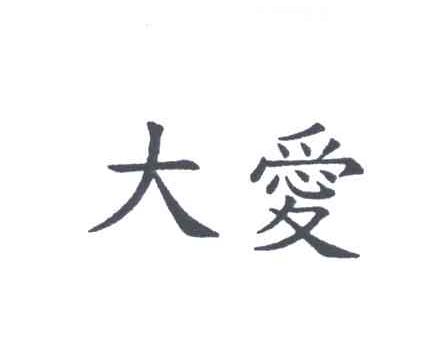 大爱