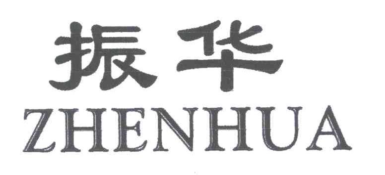 振华