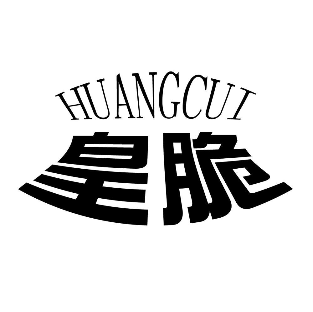皇脆