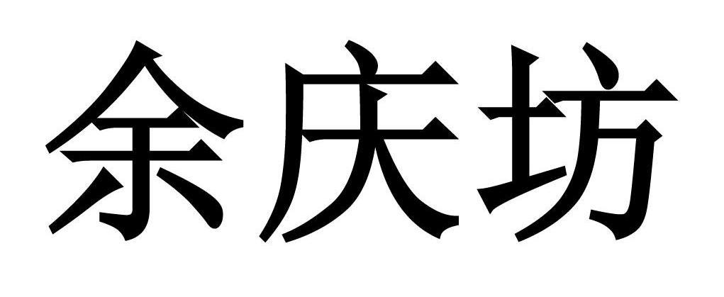 余庆坊