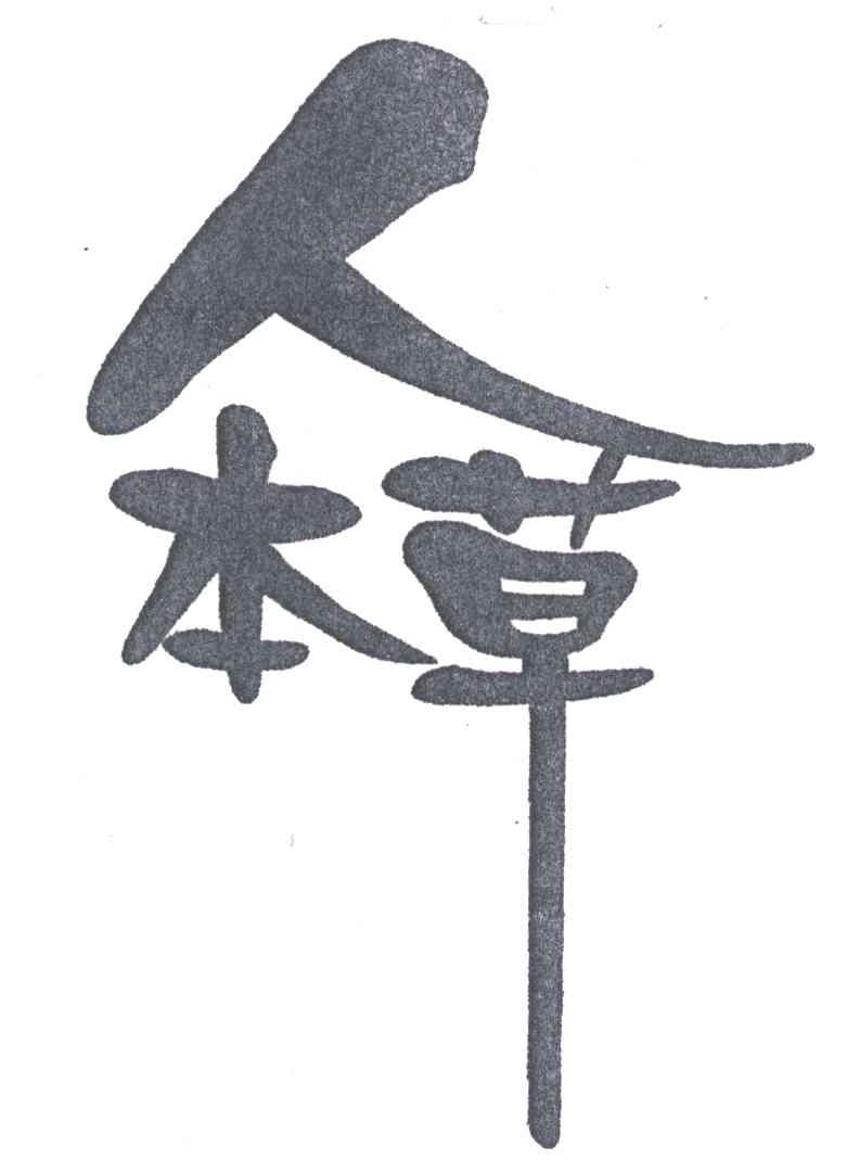 人本草