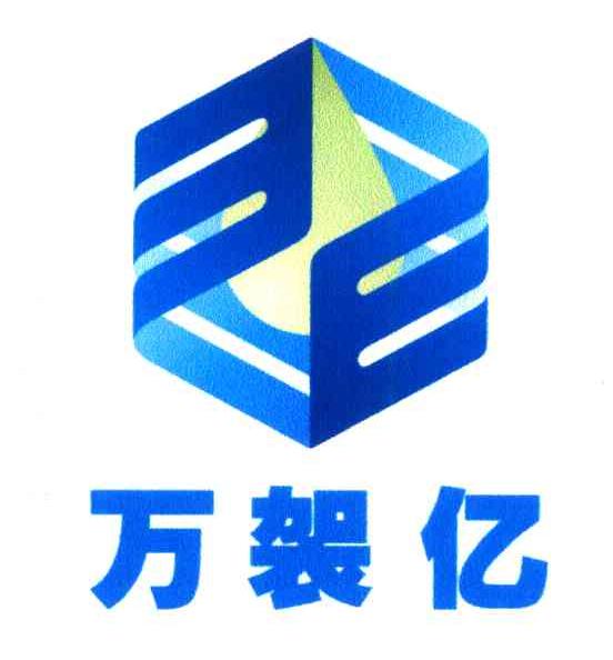 万袈亿