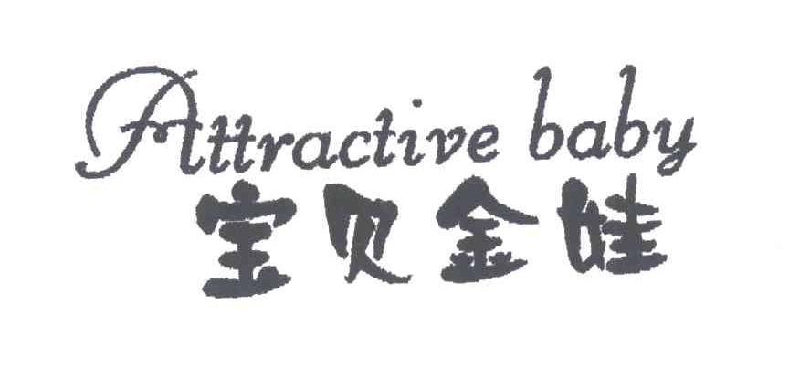 宝贝金娃;ATTRACTIVE BABY