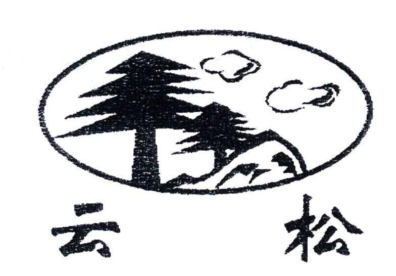 云松