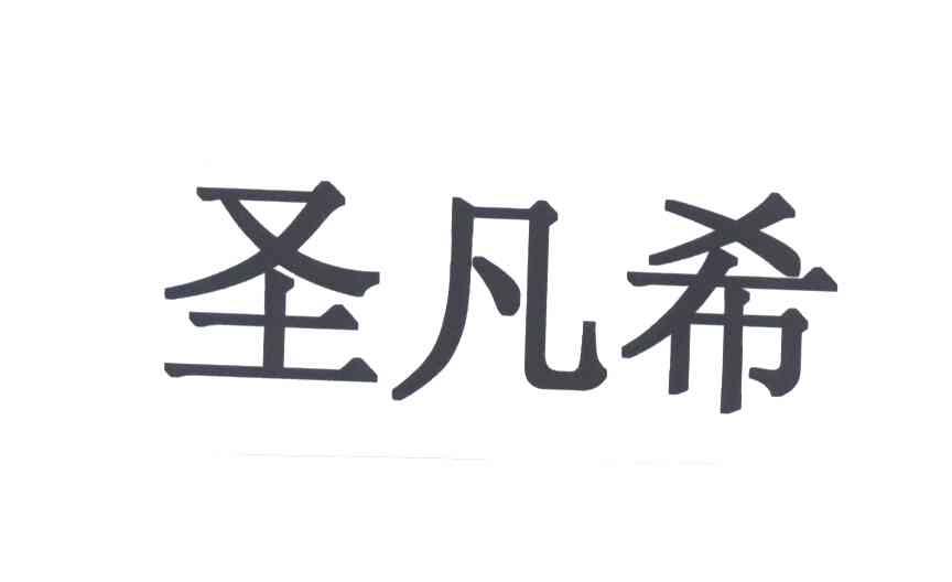圣凡希