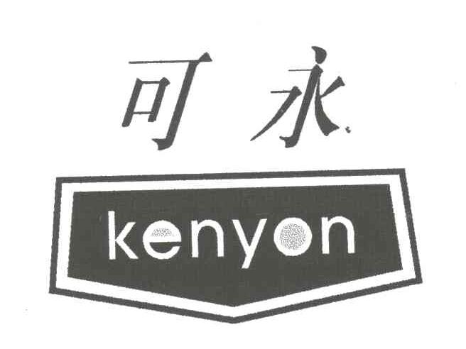 可永