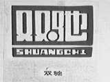 双驰