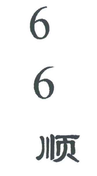 66顺