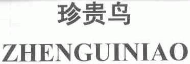 珍贵鸟