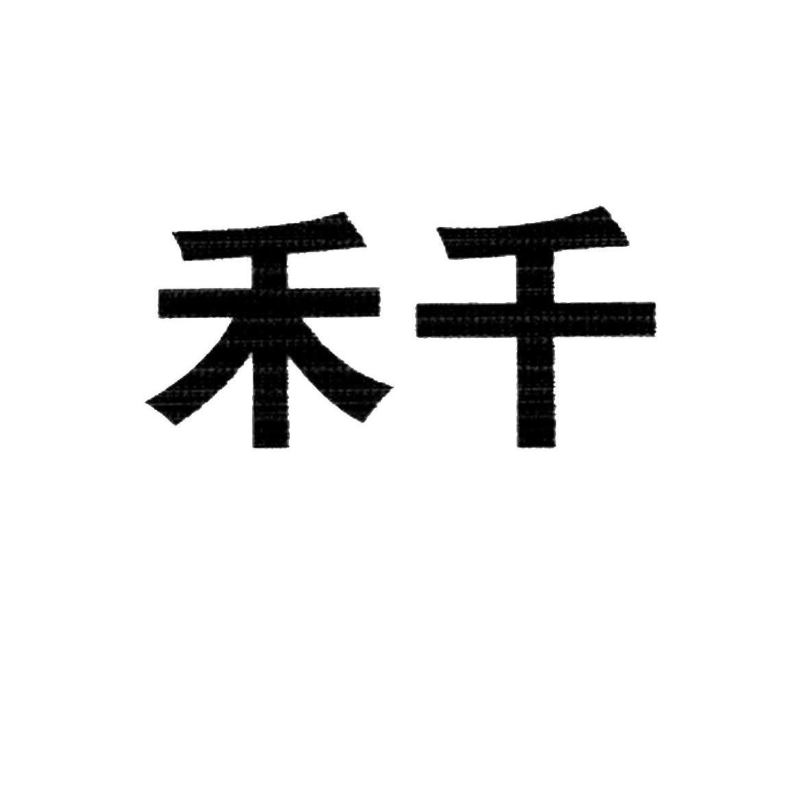 禾千