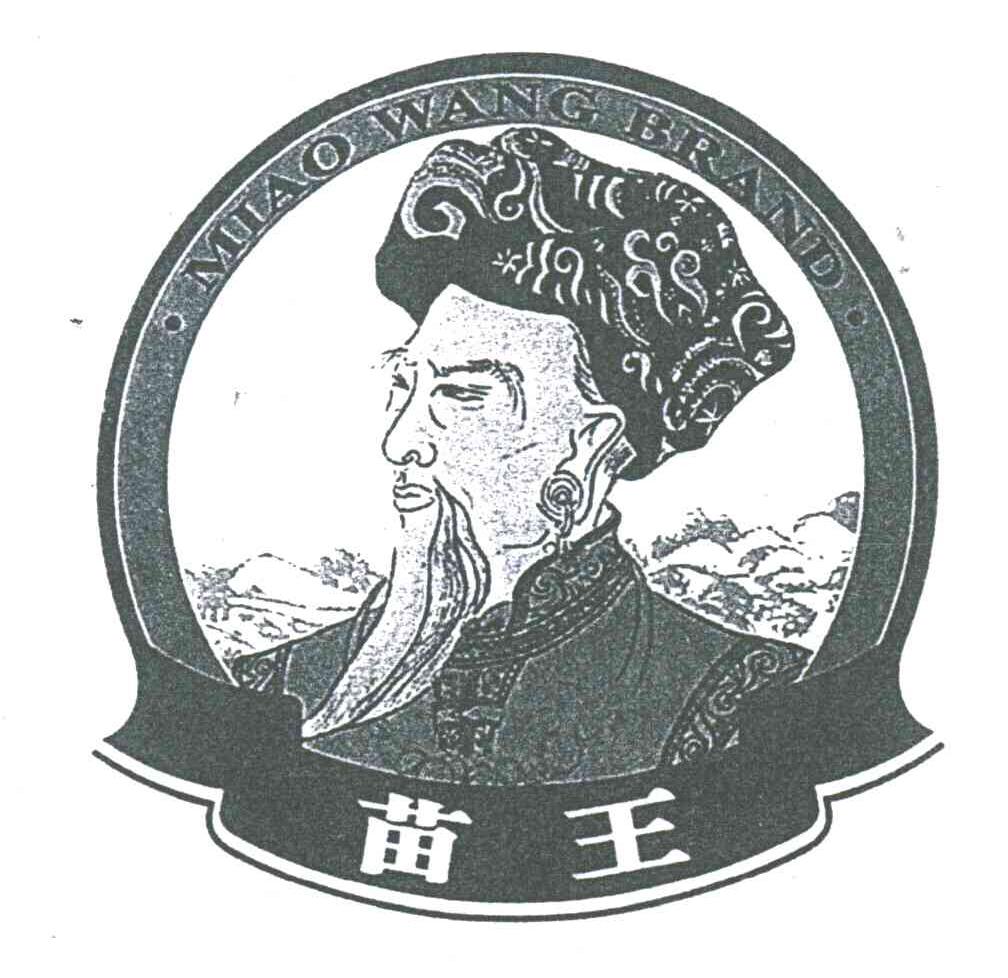 苗王