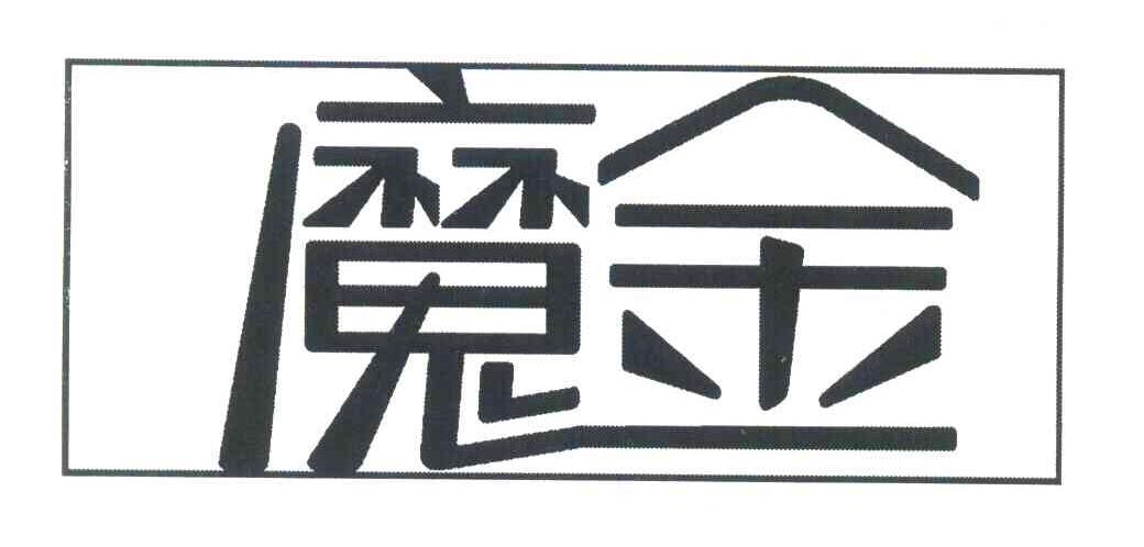 魔金