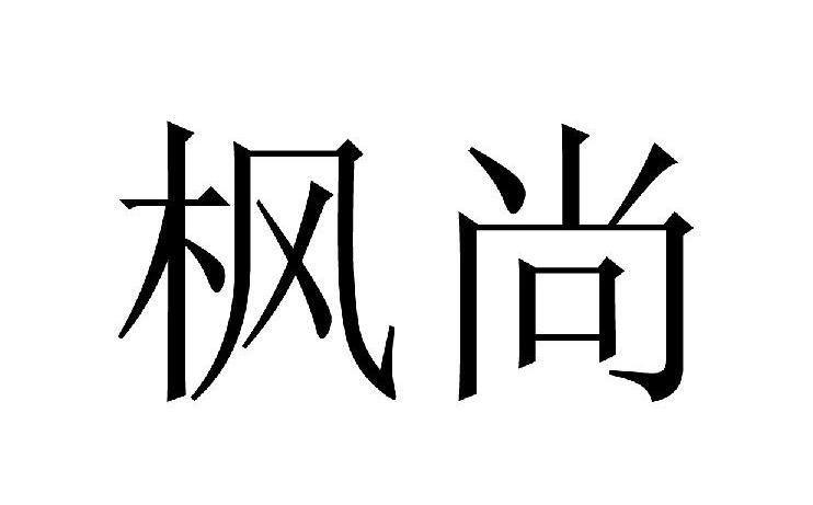 枫尚