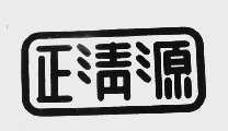 正清源